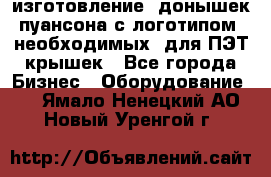 изготовление  донышек пуансона с логотипом, необходимых  для ПЭТ крышек - Все города Бизнес » Оборудование   . Ямало-Ненецкий АО,Новый Уренгой г.